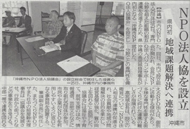 沖縄市ＮＰＯ法人協議会の副会長に就任しました。