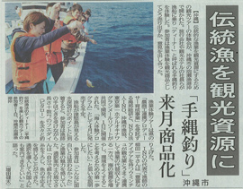 琉球新報　30面　伝統漁を観光資源に「手縄釣り」来月商品化